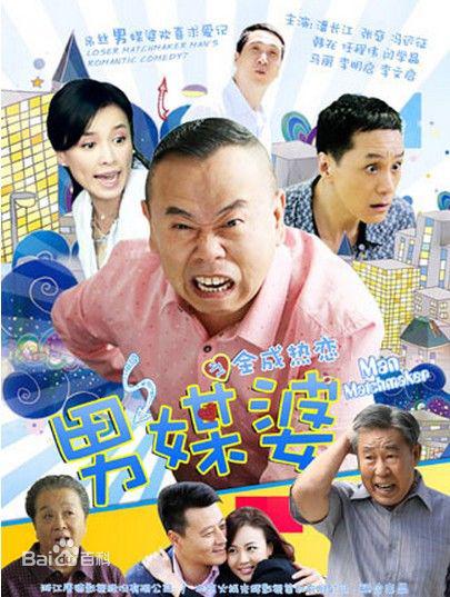 男媒婆 第01集