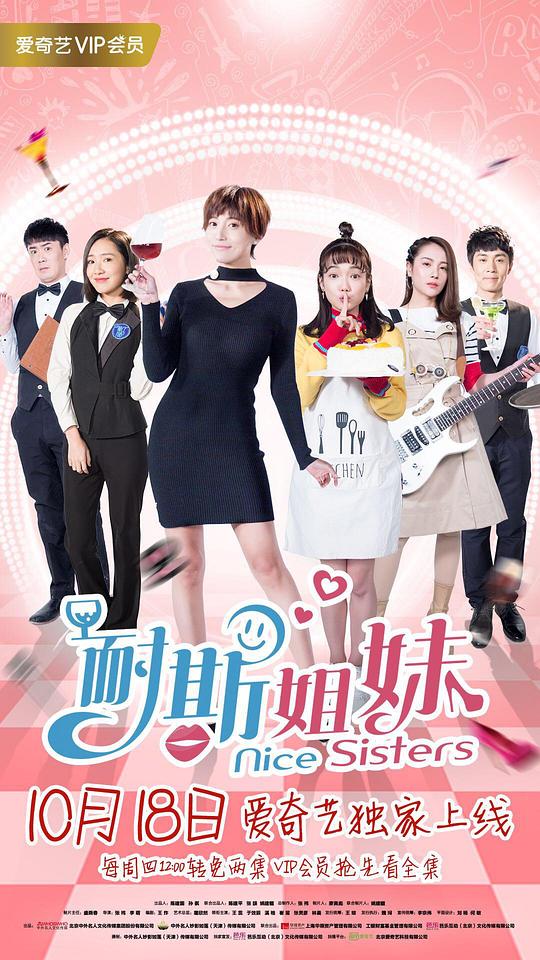 耐斯姐妹 第14集