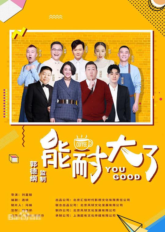 能耐大了第二季 第12集(大结局)
