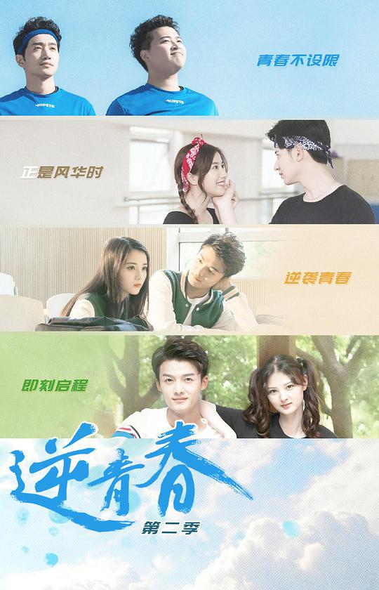 逆青春第二季 第11集