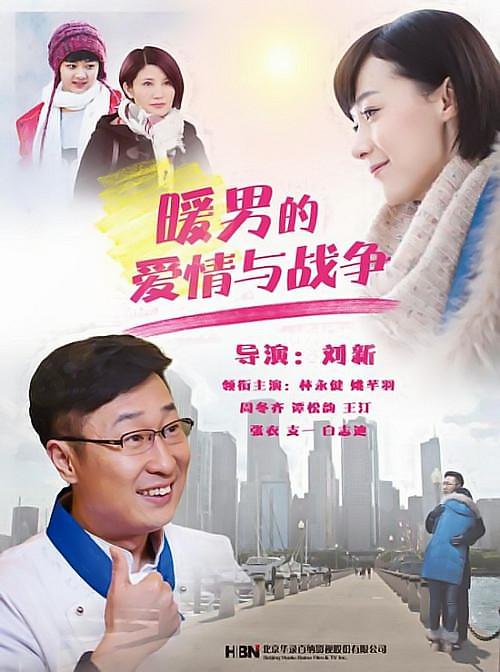 暖男的爱情与战争 第17集