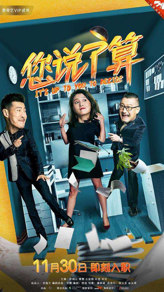 您说了算 第12集(大结局)