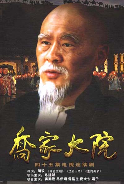 乔家大院 第18集
