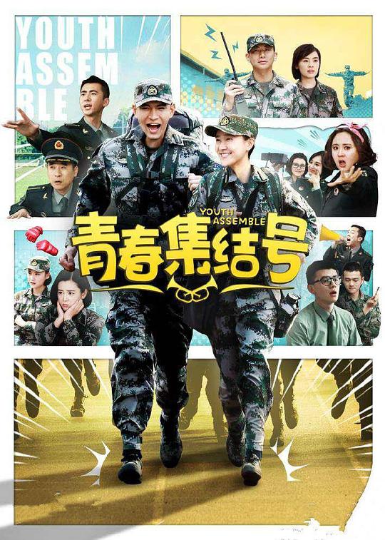 青春集结号 第04集