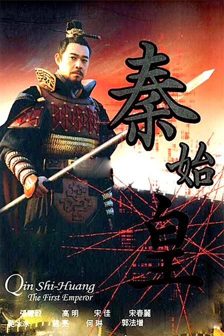 秦始皇 第21集