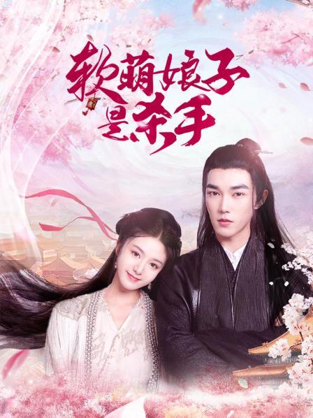 软萌娘子是杀手 第21集(大结局)