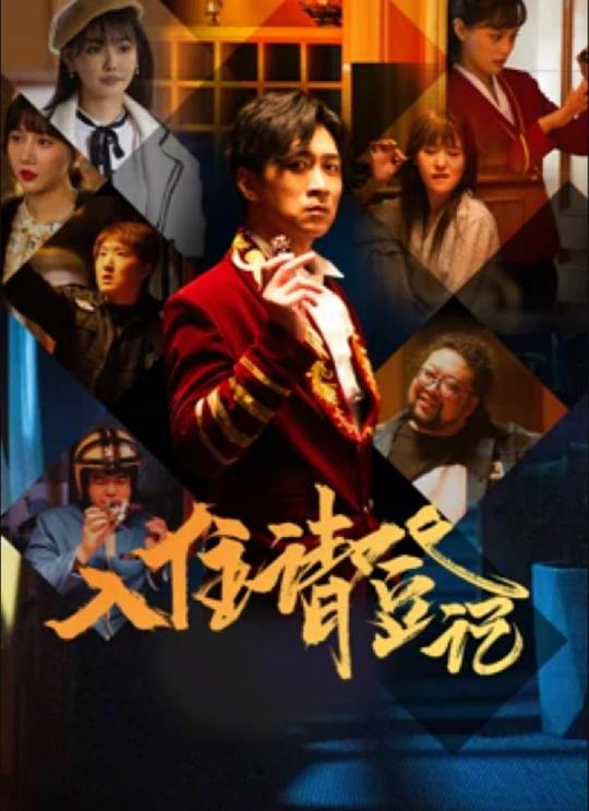 入住请登记 第08集