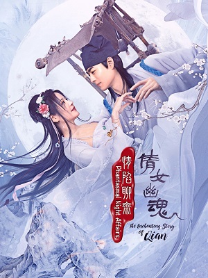 情陷聊斋·倩女幽魂 第19集