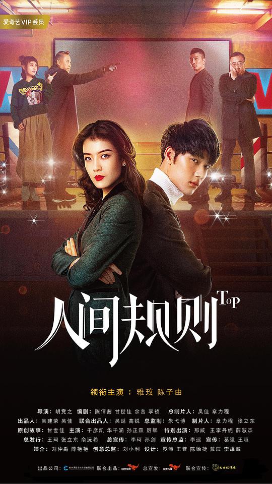 人间规则 第22集