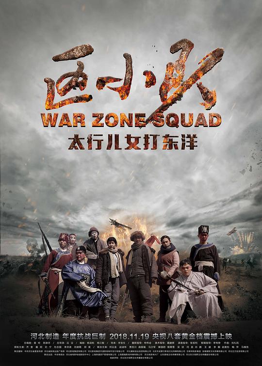 区小队 第11集