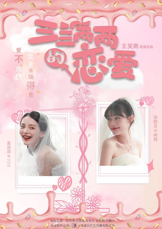 三三两两的恋爱 第06集