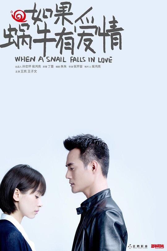 如果蜗牛有爱情 第14集