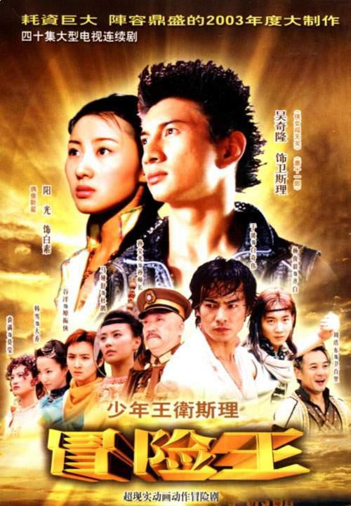 少年王卫斯理 第39集