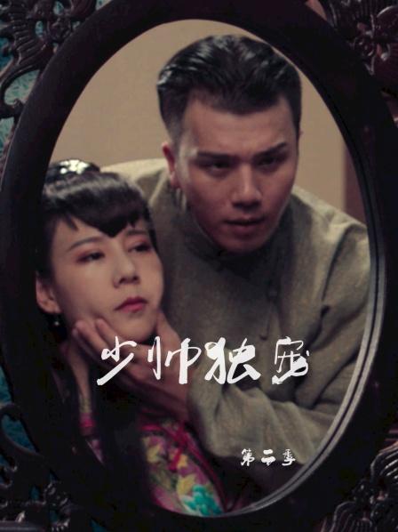 少帅独宠第二季 第08集