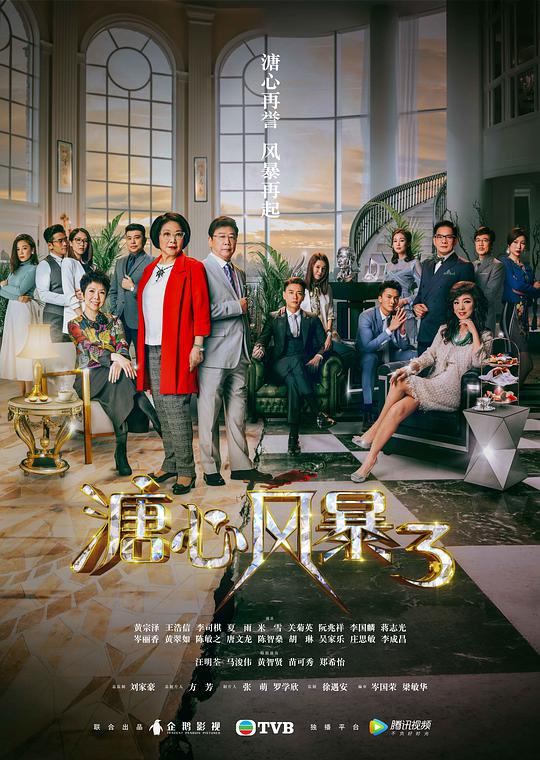 溏心风暴3 第39集