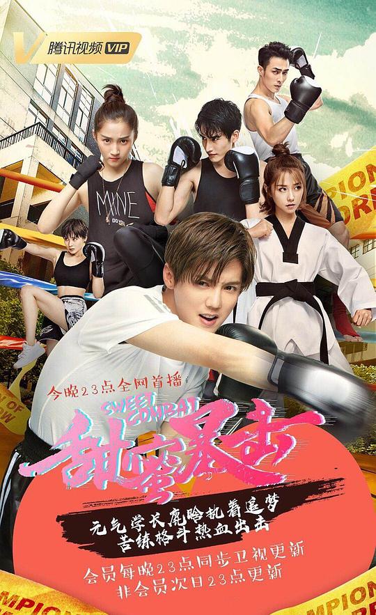 甜蜜暴击 第11集