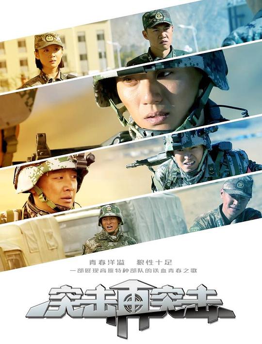 突击再突击 第25集