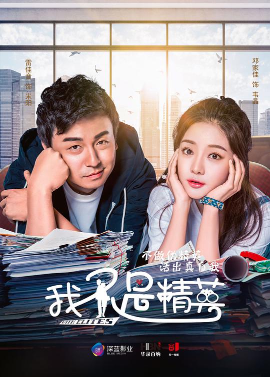 我不是精英 第39集