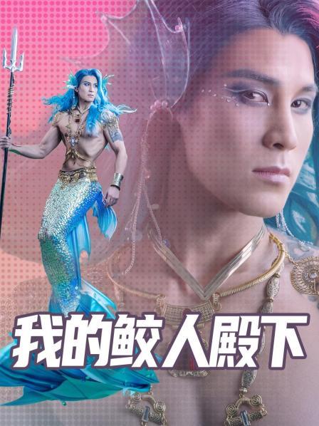 我的鲛人殿下 第01集