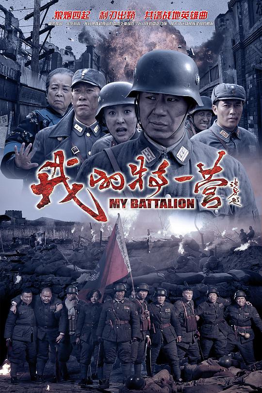 我的特一营 第16集