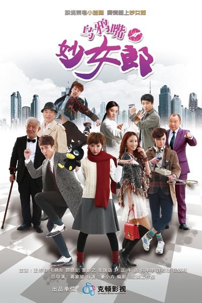 乌鸦嘴妙女郎 第18集