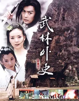 武林外史 第15集