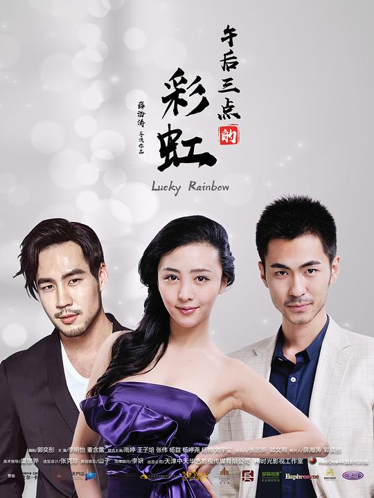 午后三点的彩虹 第08集