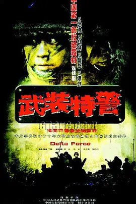 武装特警 第04集
