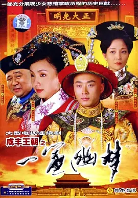 咸丰王朝之一帘幽梦 第21集