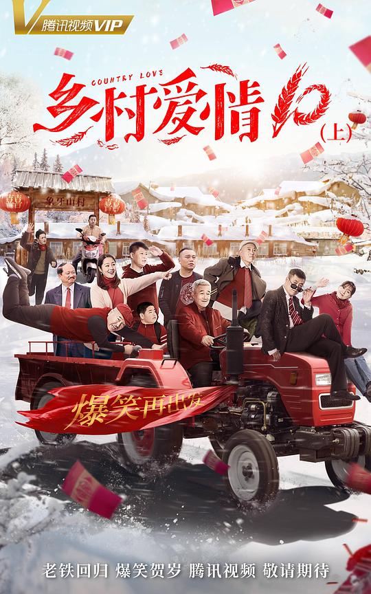 乡村爱情10 第07集