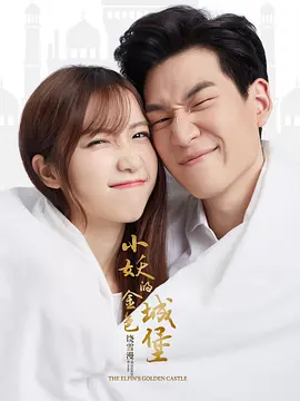 小妖的金色城堡 第24集