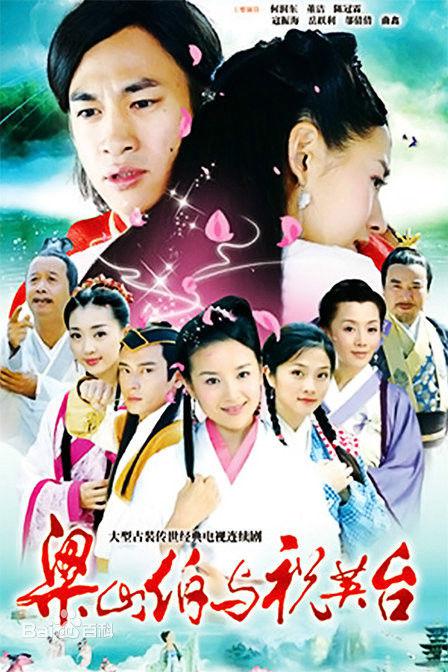 新梁山伯与祝英台 第01集