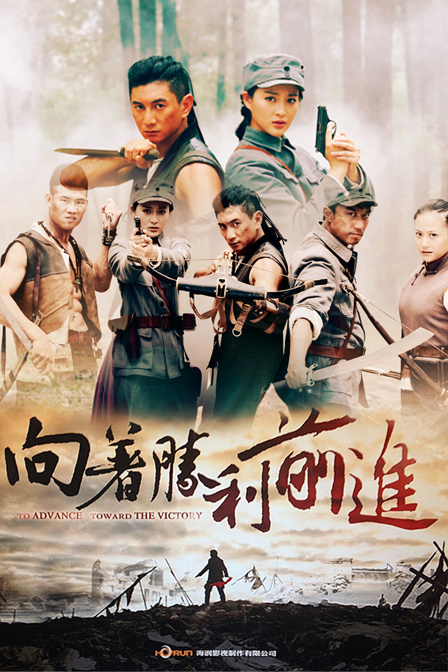 向着胜利前进 第07集