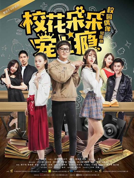 校花朵朵宠上瘾 第08集