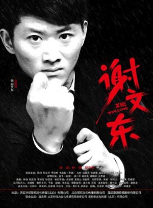 谢文东第二季 第24集