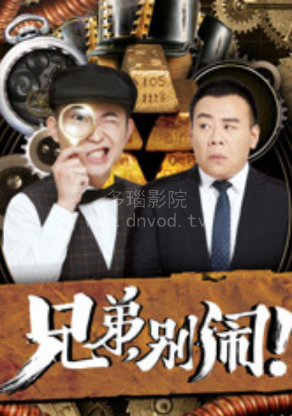 兄弟别闹 第04集