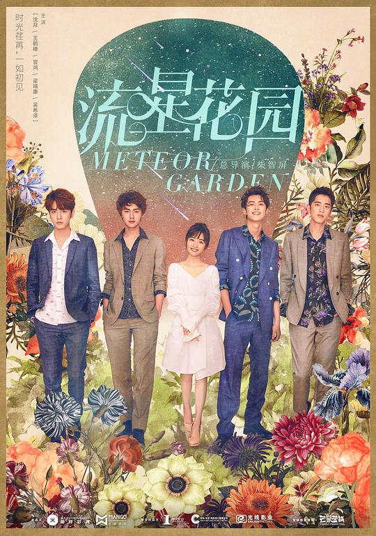 流星花园网络版 第30集