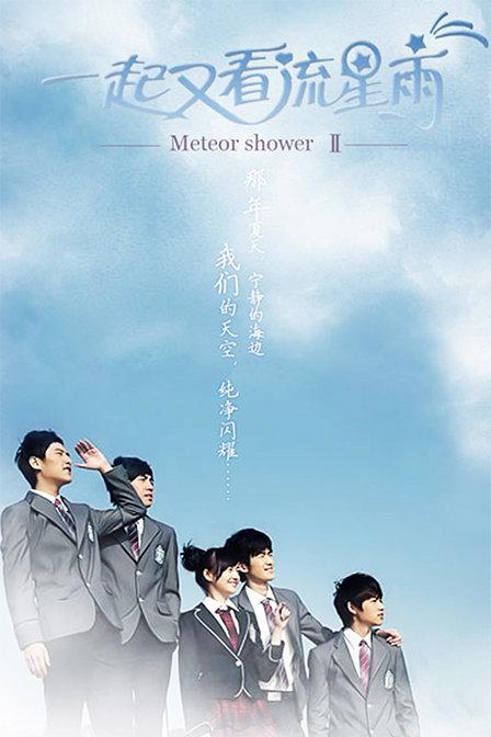 一起又看流星雨 第01集