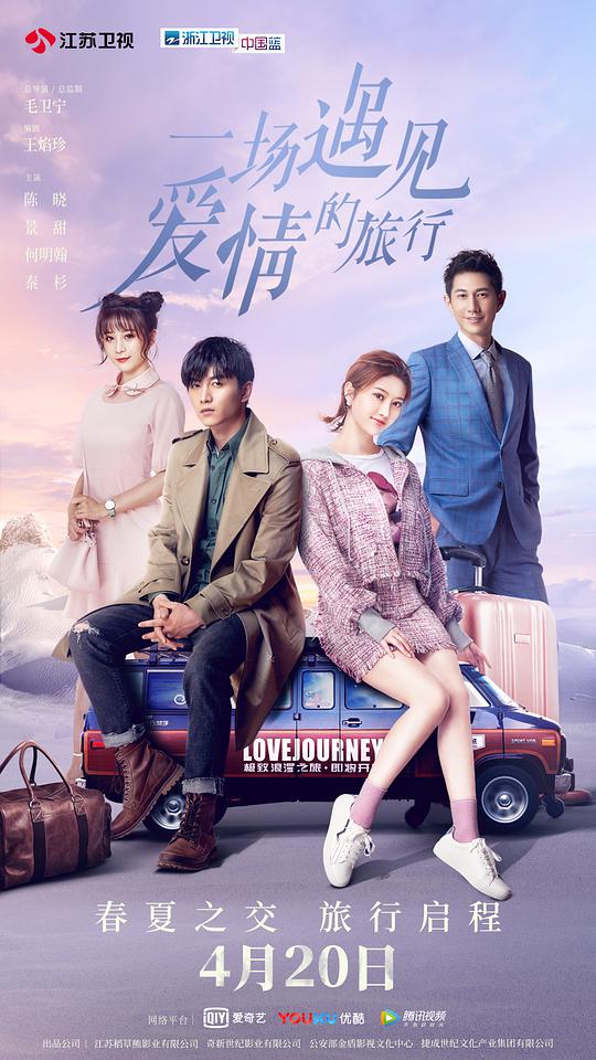 一场遇见爱情的旅行(网络版) 第17集