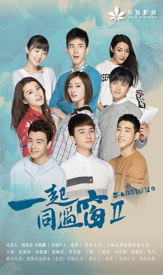 一起同过窗第二季 第01集