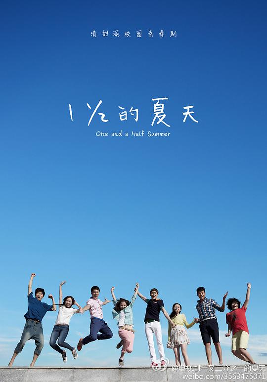 一又二分之一的夏天 第16集