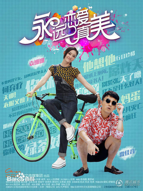 永远恋爱真美 第21集