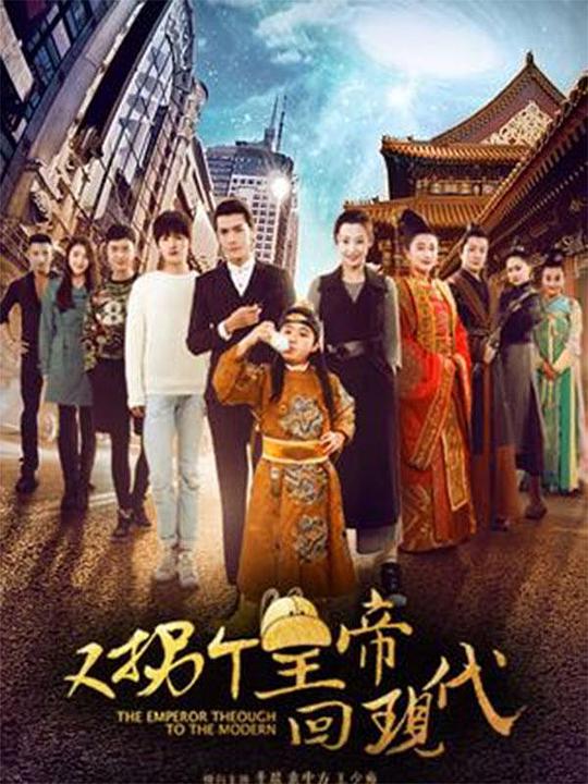 又拐个皇帝回现代 第07集