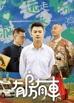 有房有车第二季 第08集