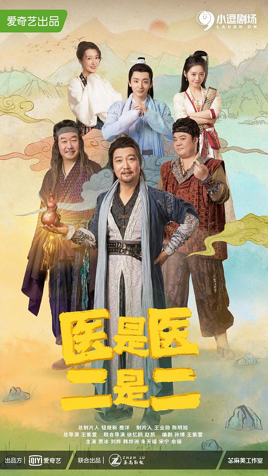 医是医，二是二 第01集