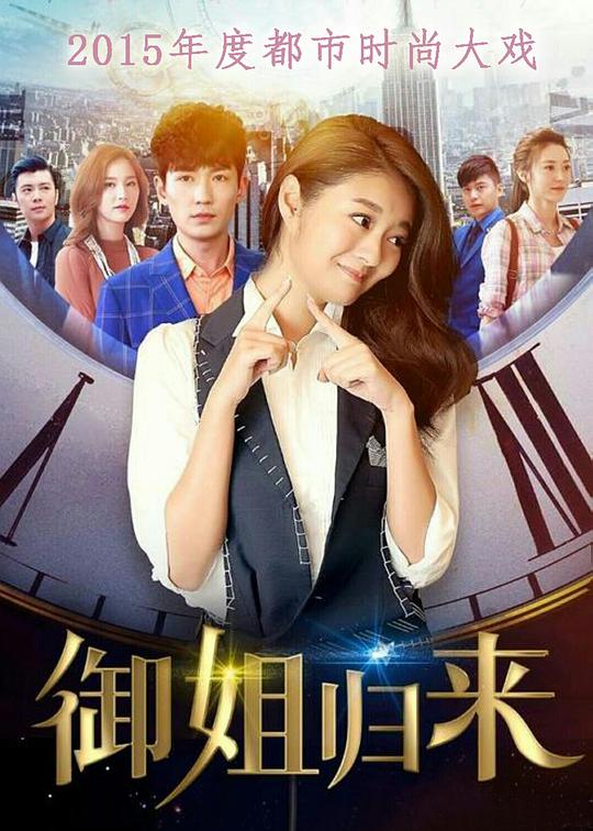 御姐归来 第05集