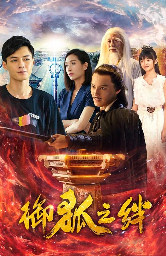 御狐之绊第二季 第12集(大结局)