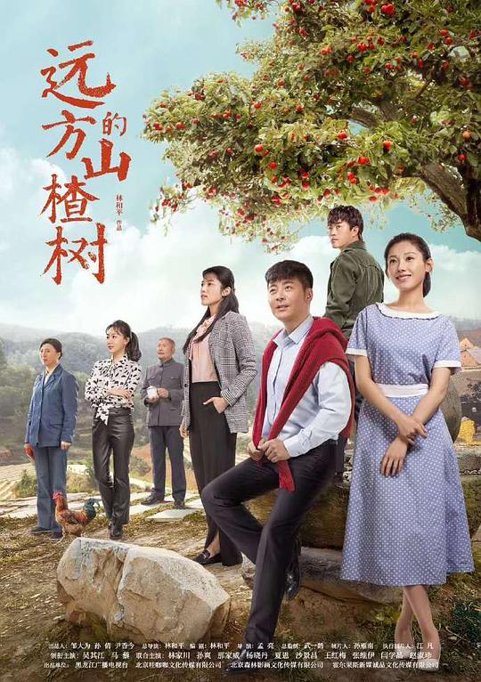 远方的山楂树 第11集