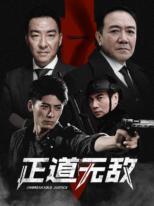 正道无敌 第23集