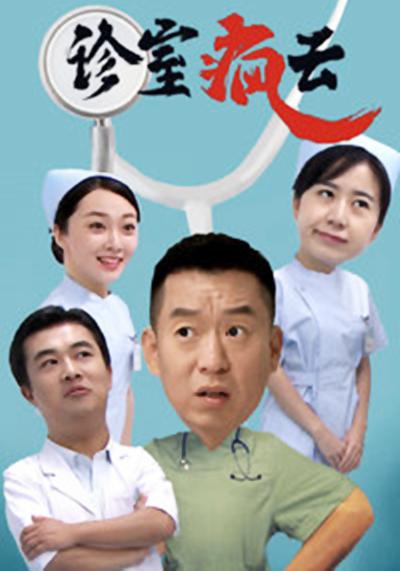 诊室疯云 第06集